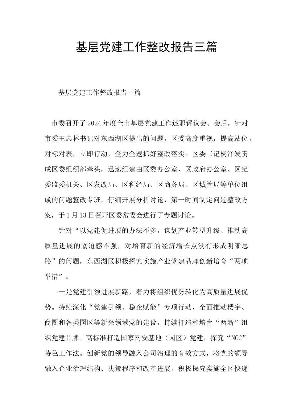 基层党建工作整改报告三篇_第1页