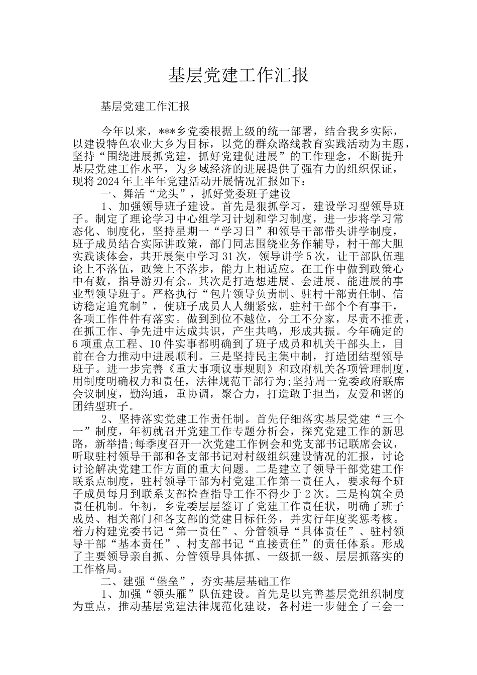 基层党建工作汇报_第1页