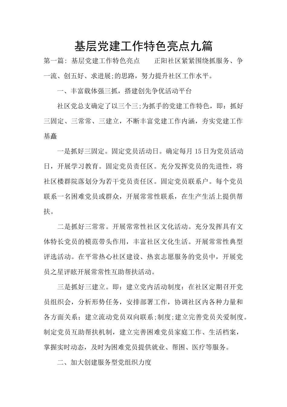 基层党建工作特色亮点九篇_第1页