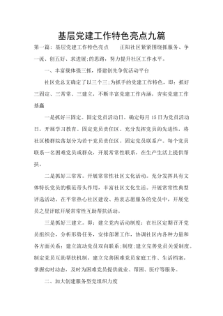 基层党建工作特色亮点九篇