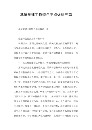 基层党建工作特色亮点做法三篇