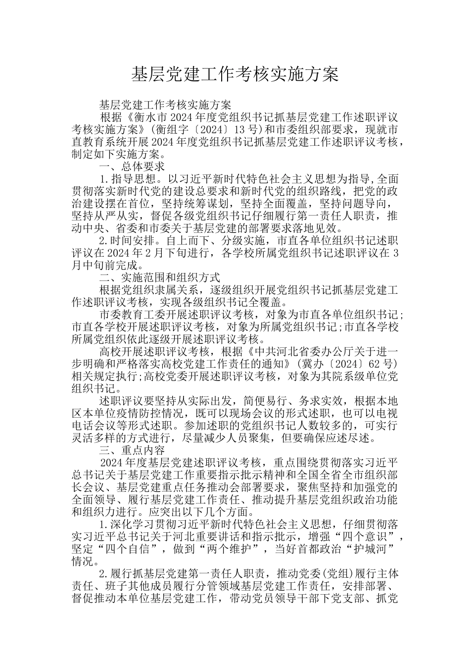 基层党建工作考核实施方案_第1页