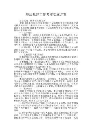 基层党建工作考核实施方案