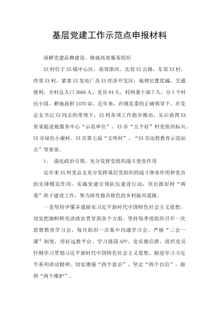 基层党建工作示范点申报材料