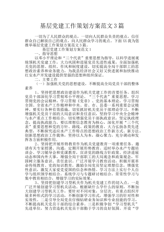 基层党建工作策划方案范文3篇