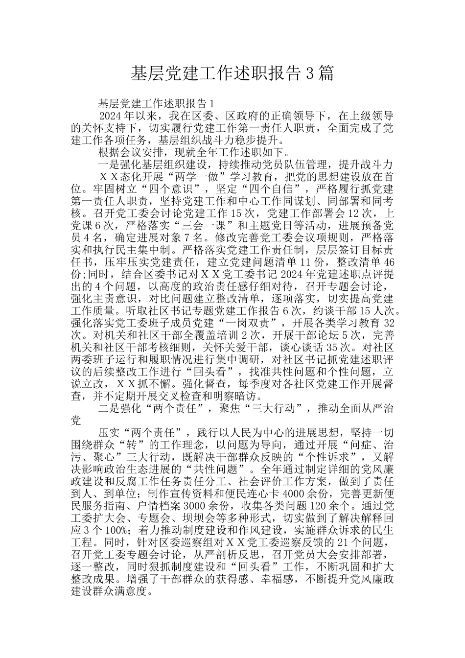 基层党建工作述职报告3篇_第1页