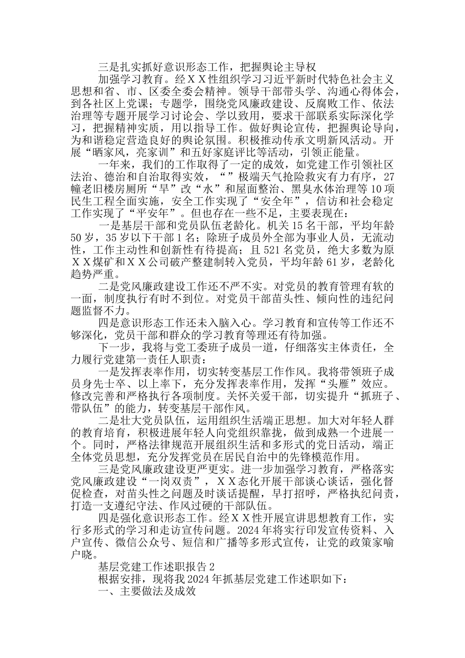 基层党建工作述职报告3篇_第2页