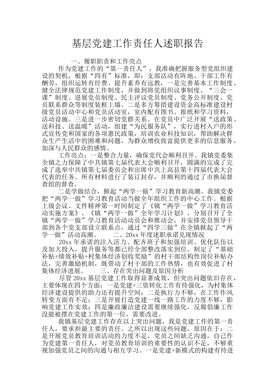 基层党建工作责任人述职报告_第1页