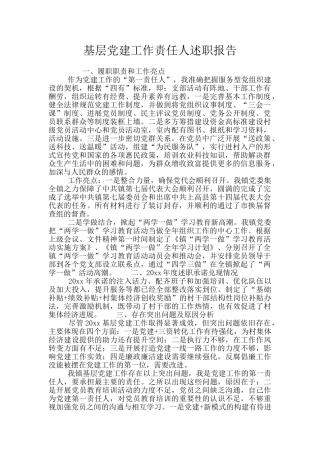 基层党建工作责任人述职报告