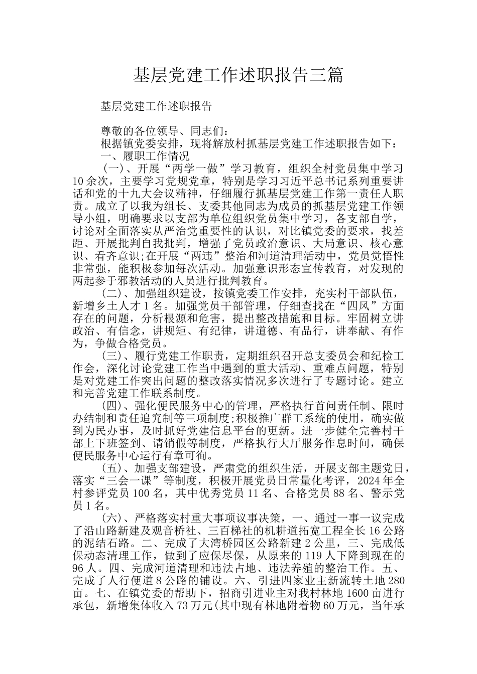 基层党建工作述职报告三篇_第1页