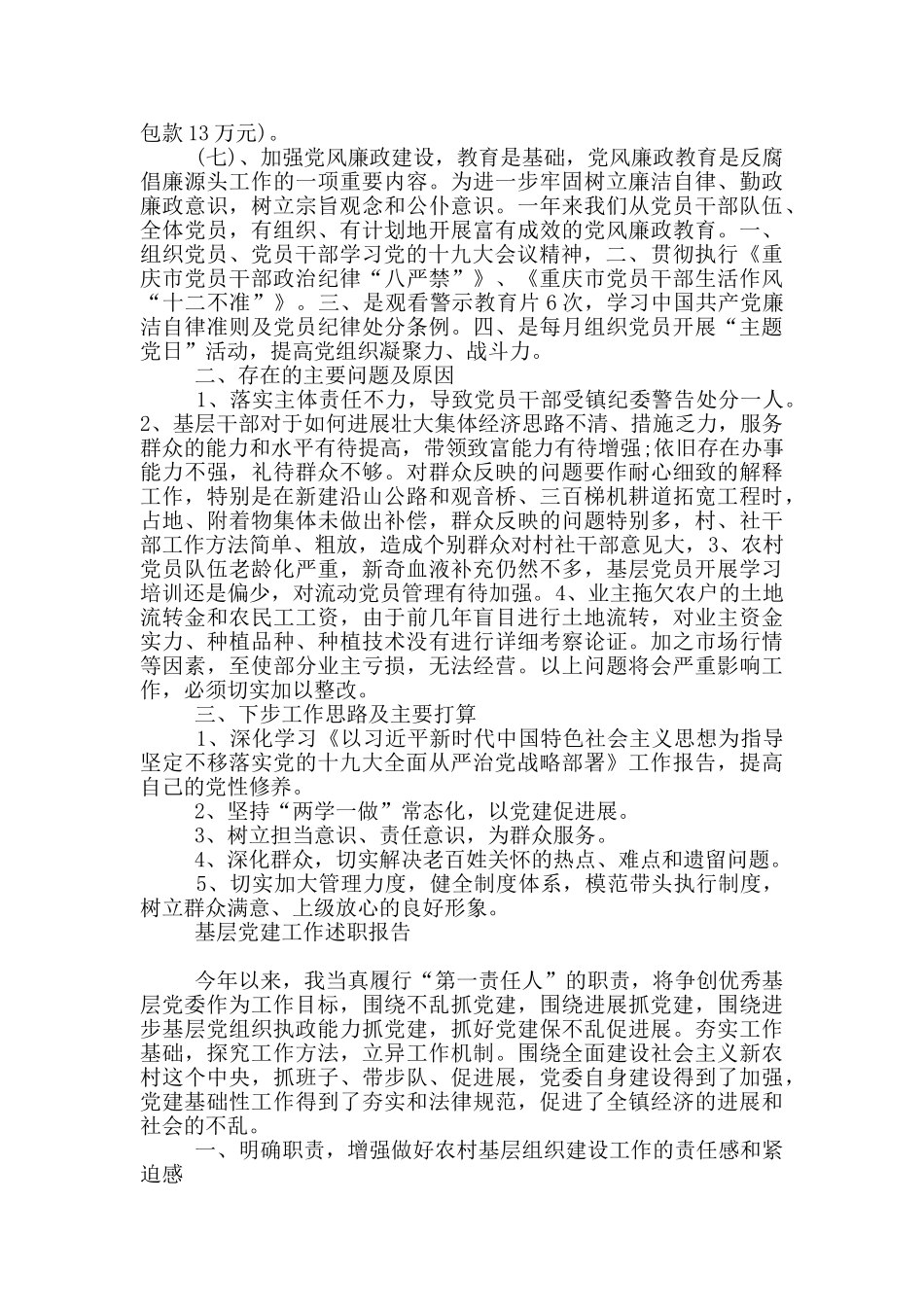 基层党建工作述职报告三篇_第2页