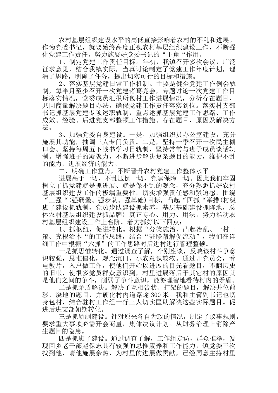 基层党建工作述职报告三篇_第3页