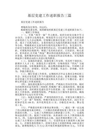 基层党建工作述职报告三篇