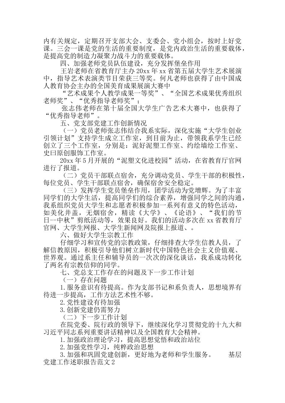 基层党建工作述职报告合集5篇_第2页