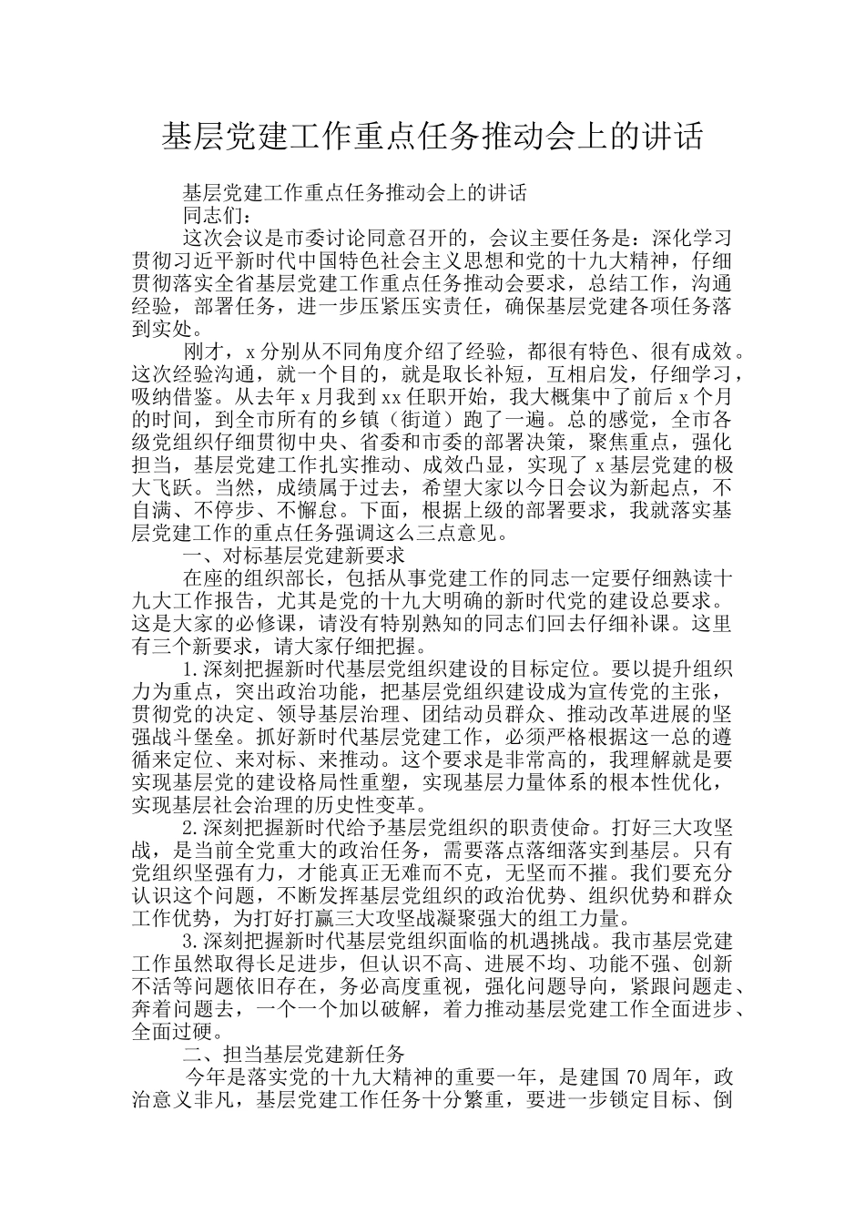 基层党建工作重点任务推进会上的讲话_第1页