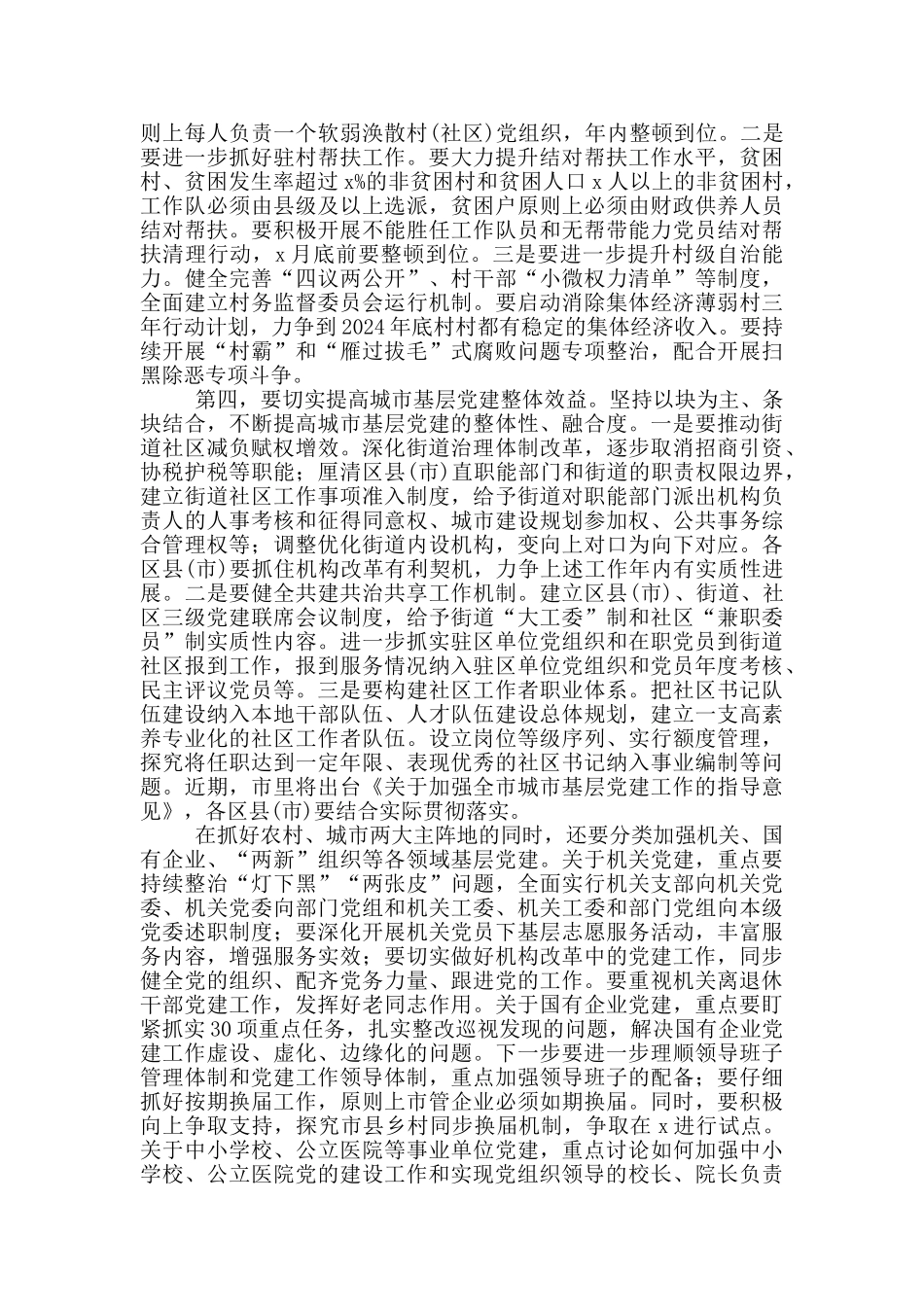 基层党建工作重点任务推进会上的讲话_第3页