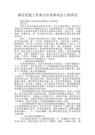 基层党建工作重点任务推进会上的讲话