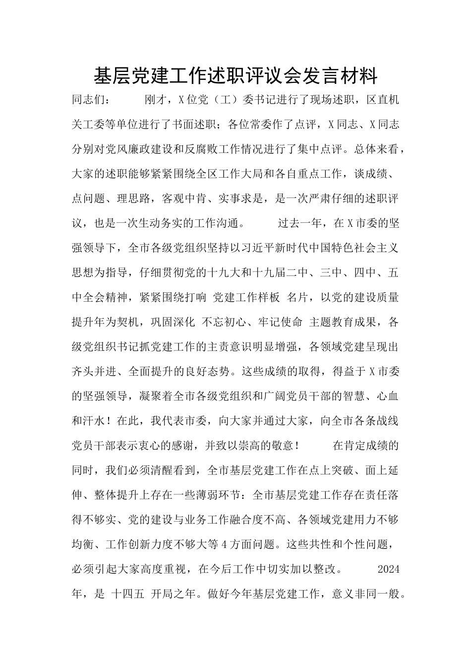 基层党建工作述职评议会发言材料_第1页