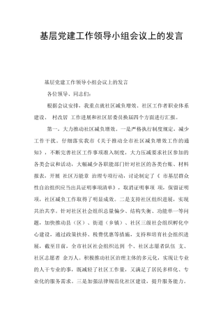 基层党建工作领导小组会议上的发言