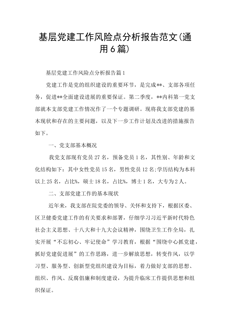 基层党建工作风险点分析报告范文_第1页