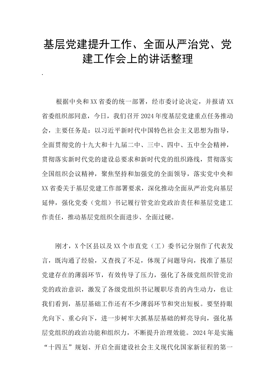 基层党建提升工作、全面从严治党、党建工作会上的讲话整理_第1页