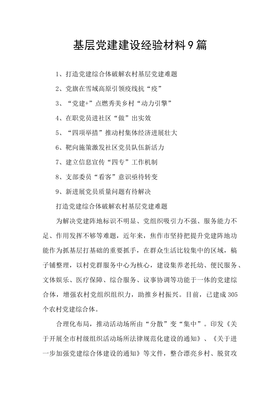 基层党建建设经验材料9篇_第1页