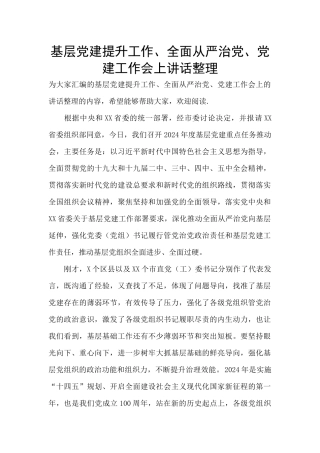 基层党建提升工作、全面从严治党、党建工作会上讲话整理