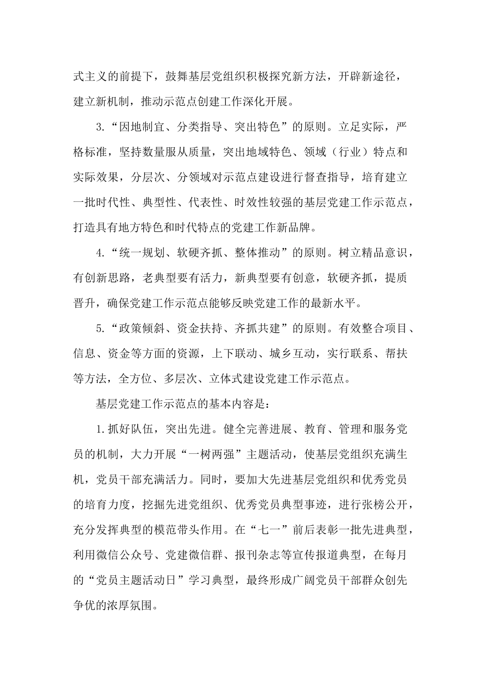 基层党建示范点创建工作策划方案_第2页