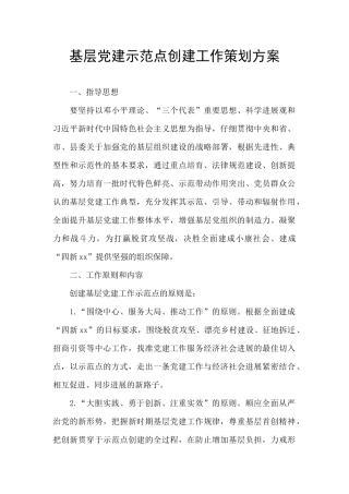 基层党建示范点创建工作策划方案