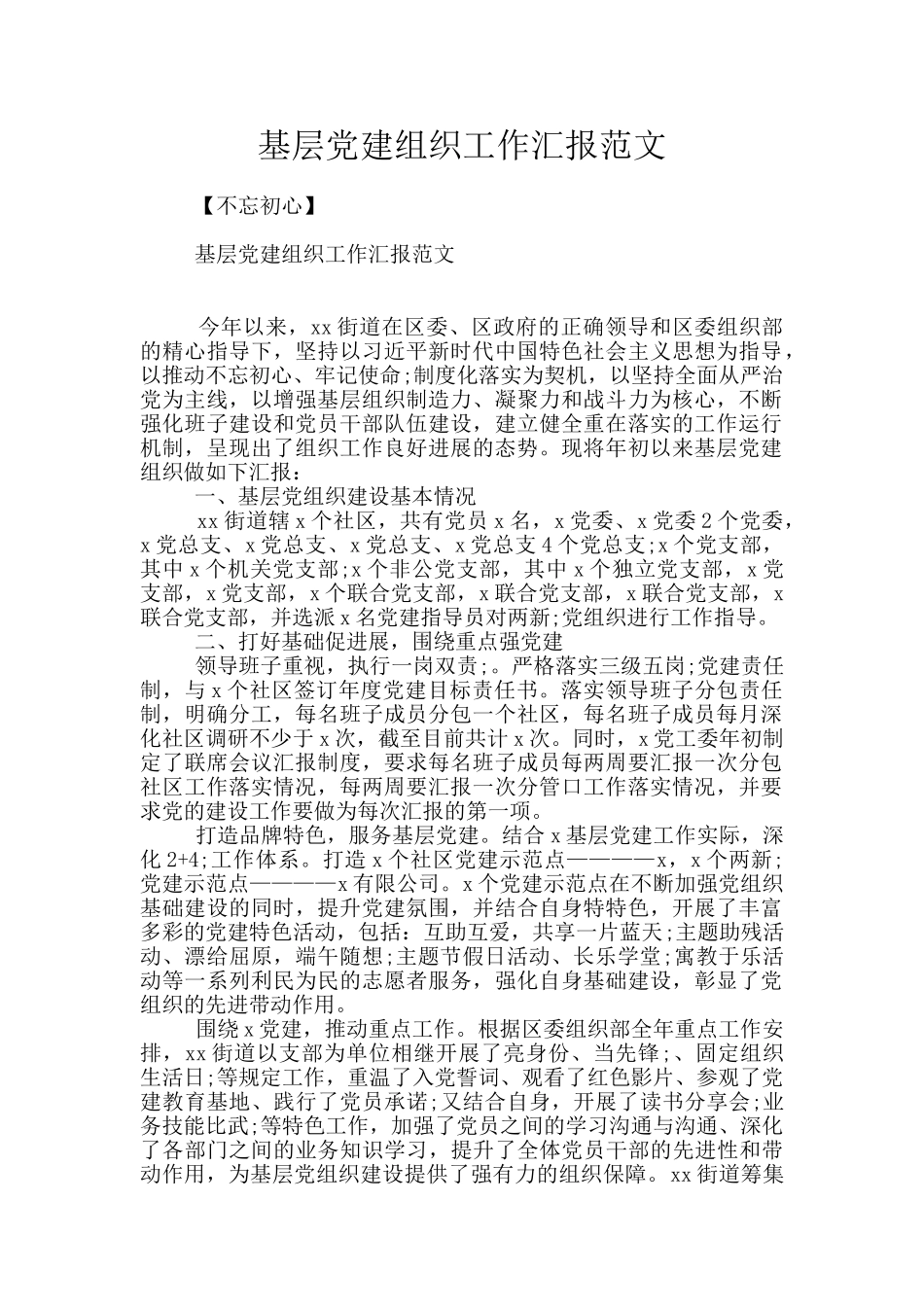 基层党建组织工作汇报范文_第1页