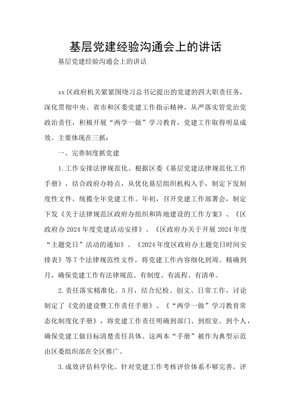 基层党建经验交流会上的讲话_第1页