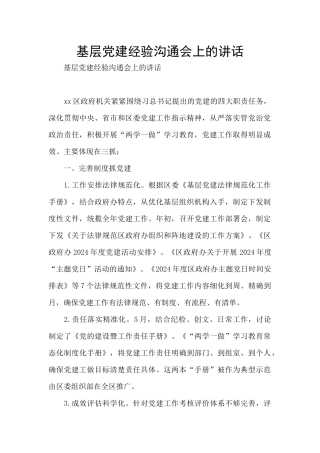 基层党建经验交流会上的讲话