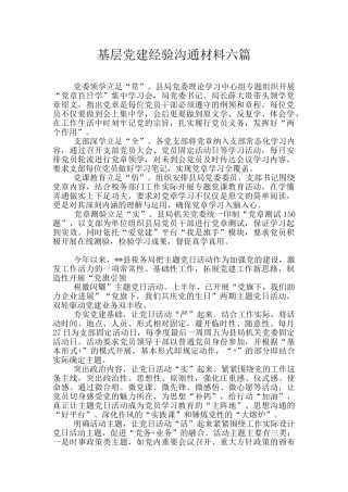 基层党建经验交流材料六篇