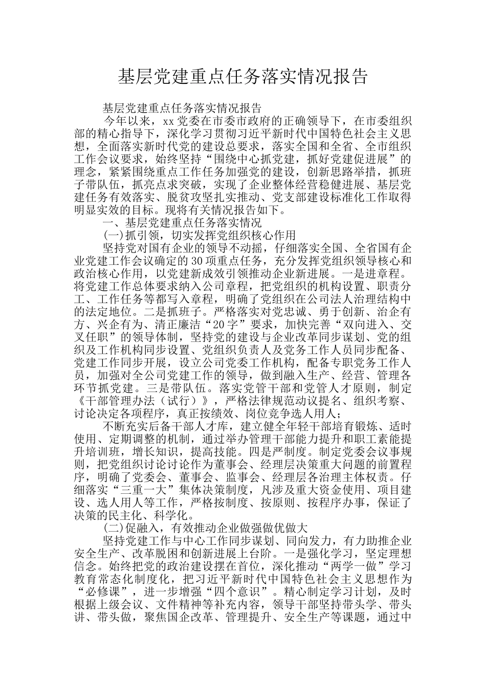 基层党建重点任务落实情况报告_第1页