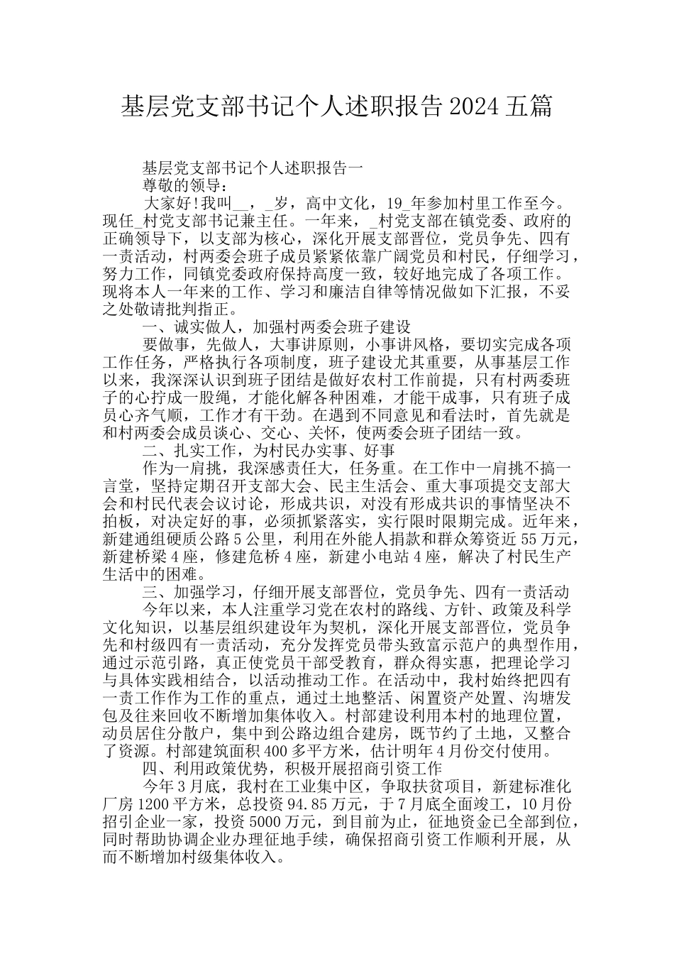 基层党支部书记个人述职报告2024五篇_第1页