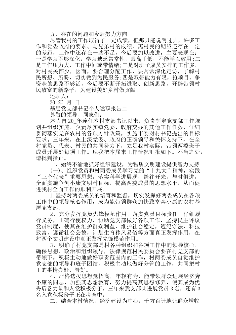 基层党支部书记个人述职报告2024五篇_第2页