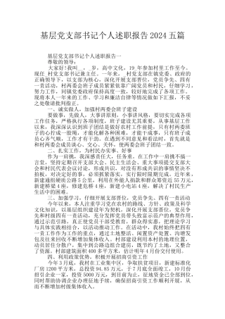 基层党支部书记个人述职报告2024五篇