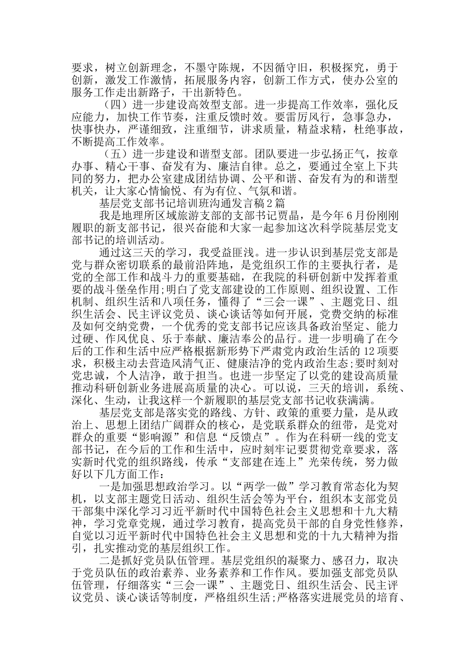 基层党支部书记培训班交流发言稿4篇_第2页