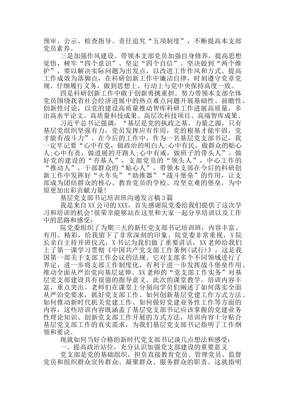 基层党支部书记培训班交流发言稿4篇_第3页