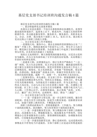 基层党支部书记培训班交流发言稿4篇