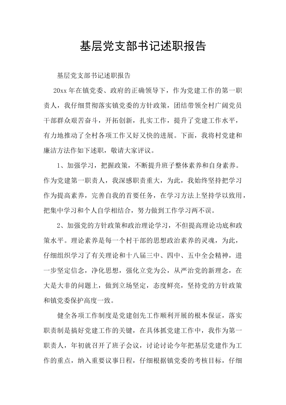 基层党支部书记述职报告_第1页