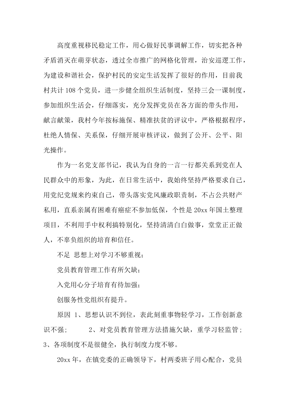 基层党支部书记述职报告_第3页