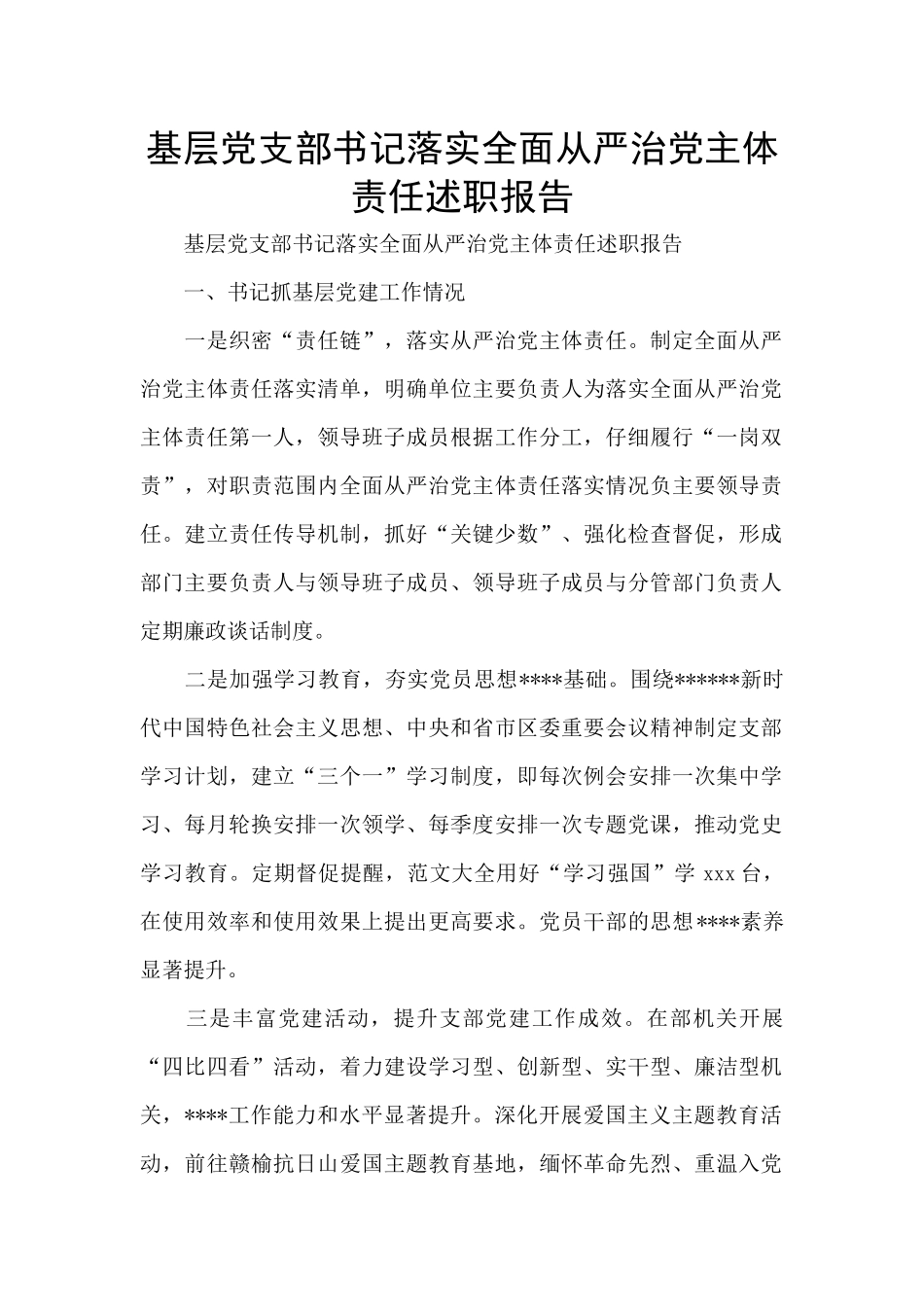 基层党支部书记落实全面从严治党主体责任述职报告_第1页
