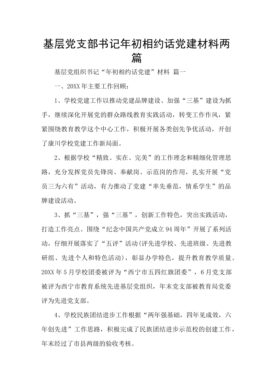 基层党支部书记年初相约话党建材料两篇_第1页