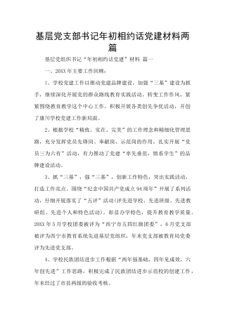 基层党支部书记年初相约话党建材料两篇
