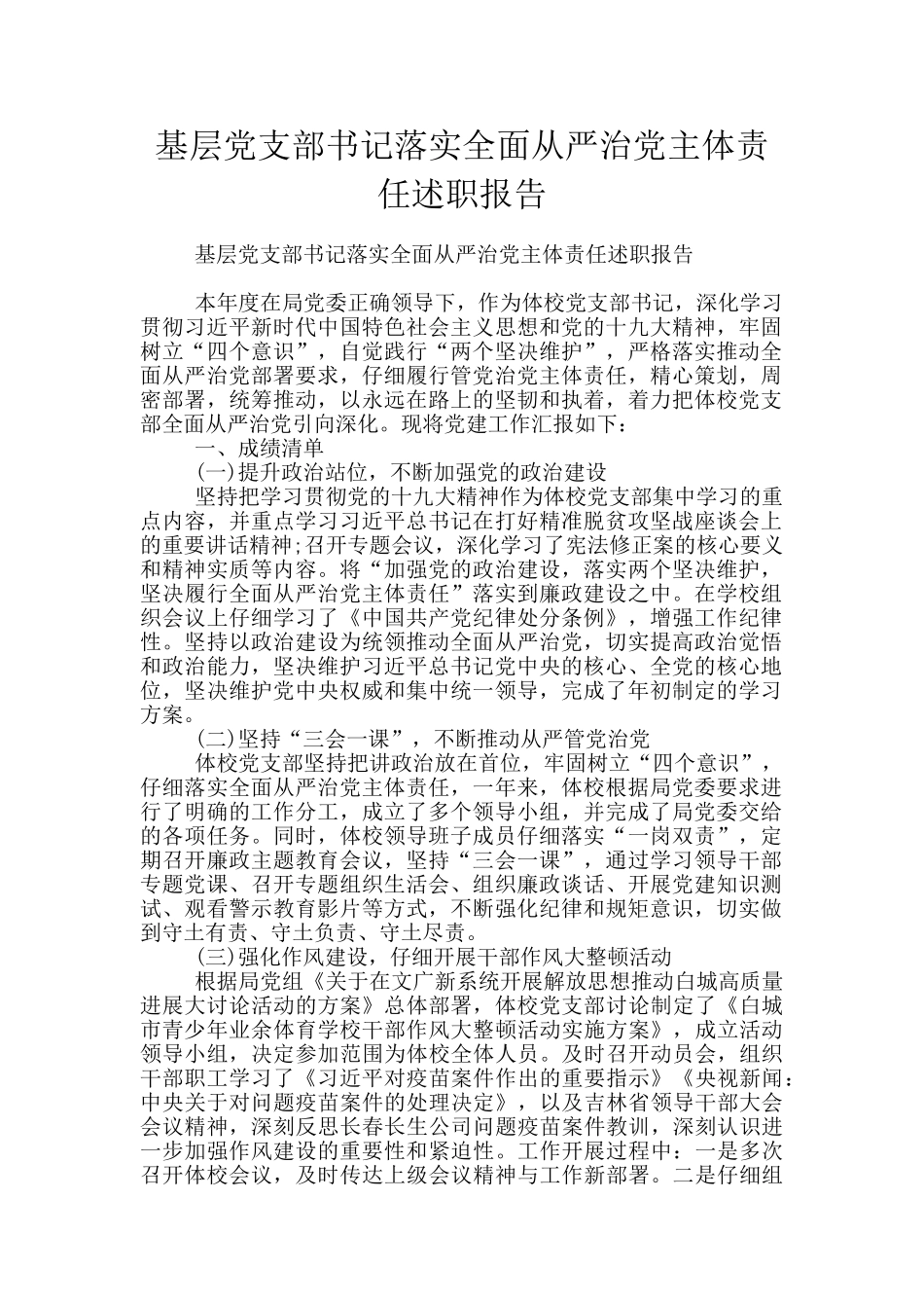 基层党支部书记落实全面从严治党主体责任述职报告_第1页