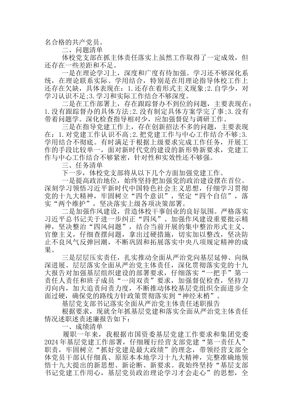 基层党支部书记落实全面从严治党主体责任述职报告_第3页