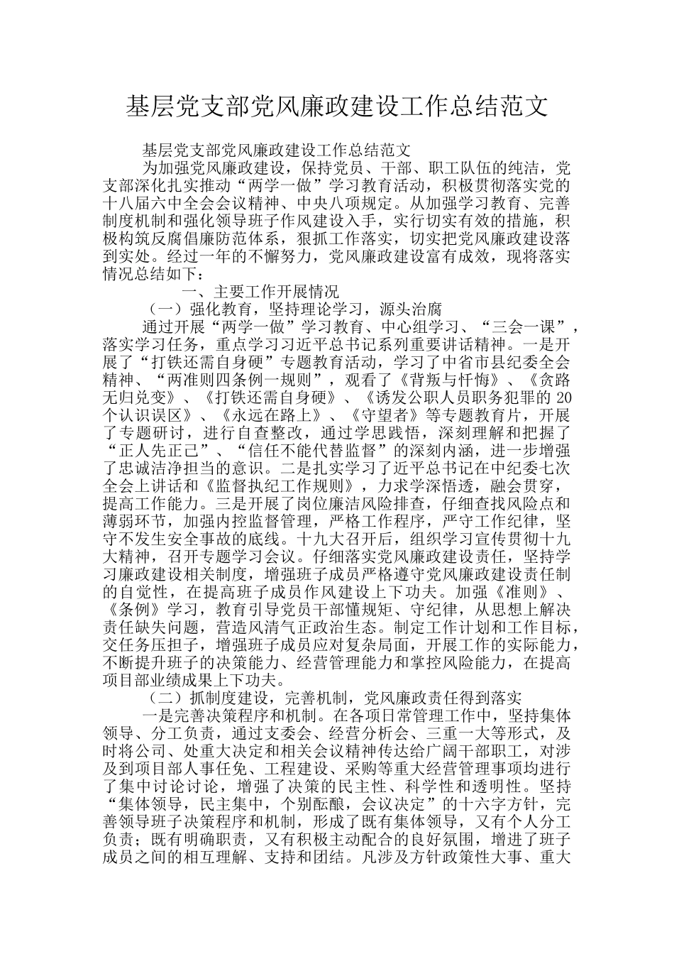 基层党支部党风廉政建设工作总结范文_第1页