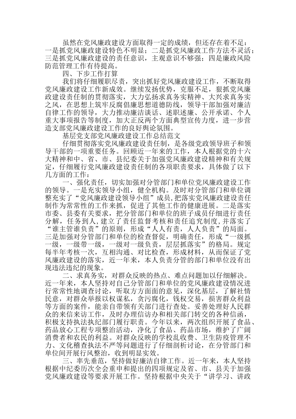 基层党支部党风廉政建设工作总结范文_第3页