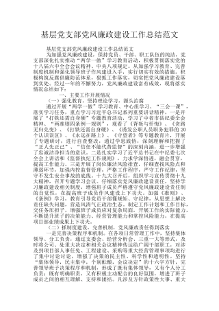 基层党支部党风廉政建设工作总结范文